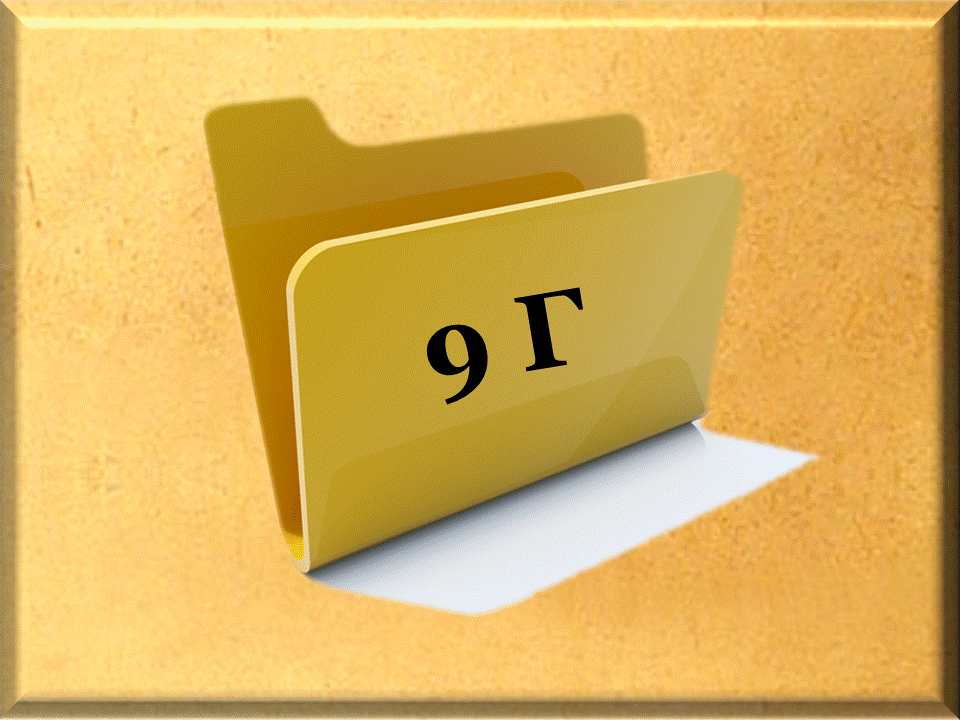 9Г