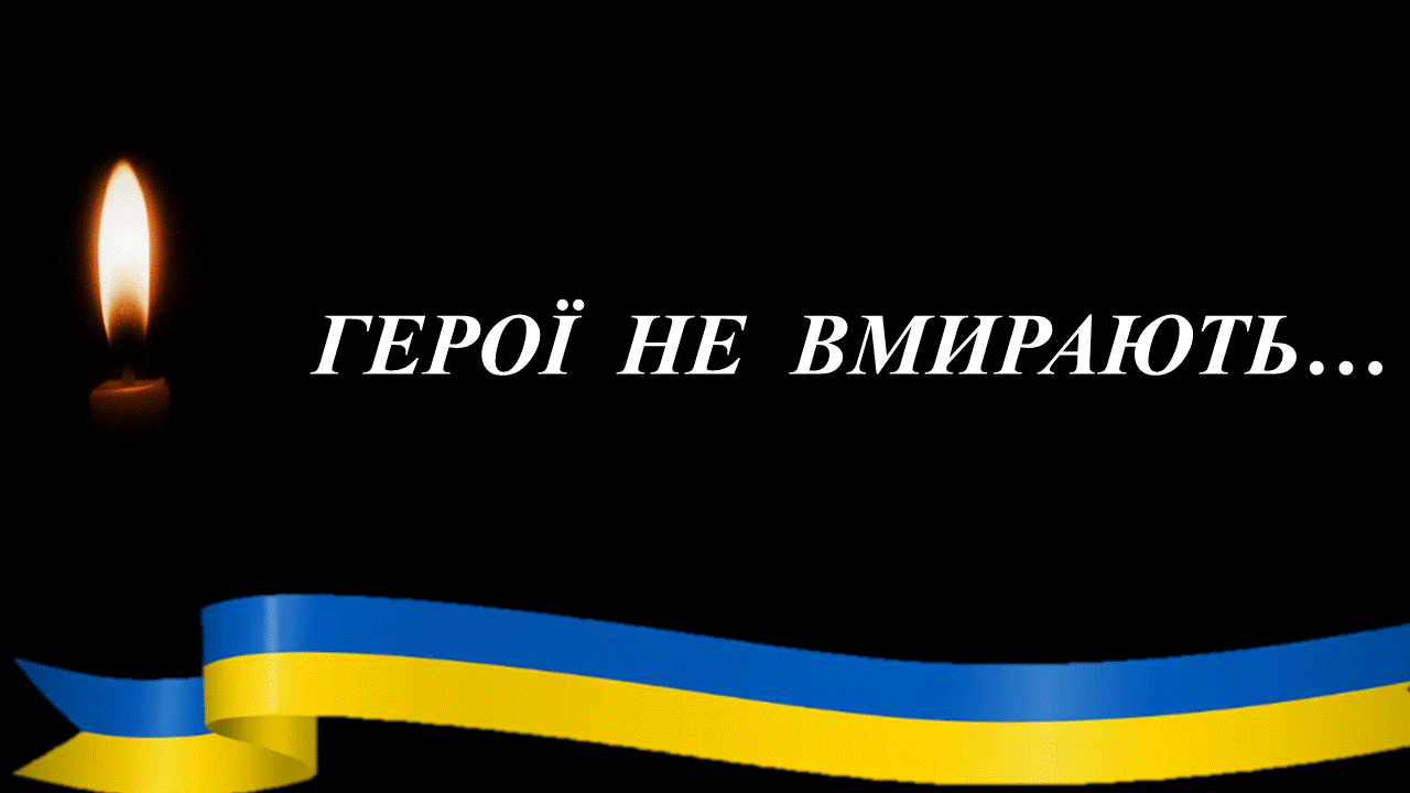 ГЕРОЇ НЕ ВМИРАЮТЬ...